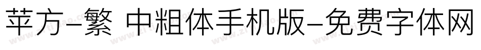 苹方-繁 中粗体手机版字体转换